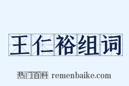 王仁裕组词是什么意思的图片